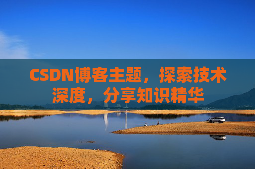 CSDN博客客户端—连接知识世界的桥梁